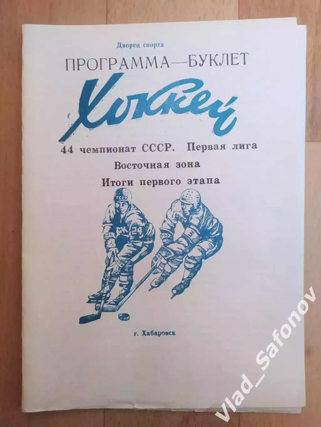 Программа буклет. Ска(Хабаровск), итоги первого этапа 1989.