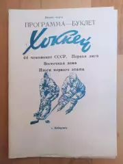 Программа буклет. Ска(Хабаровск), итоги первого этапа 1989.