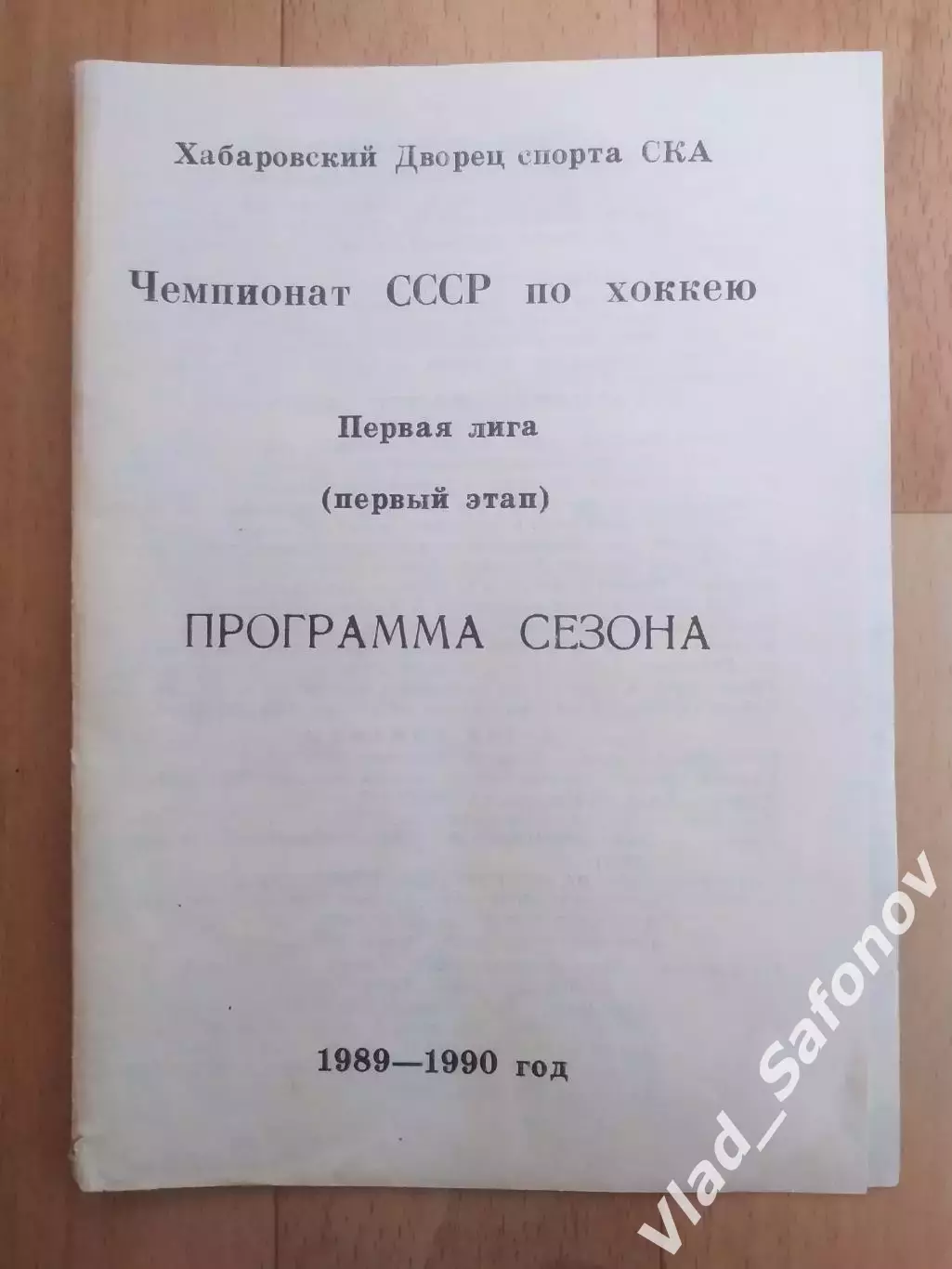 Программа сезона. Ска(Хабаровск), первый этап 1989/1990.