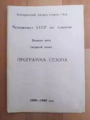 Программа сезона. Ска(Хабаровск), первый этап 1989/1990.