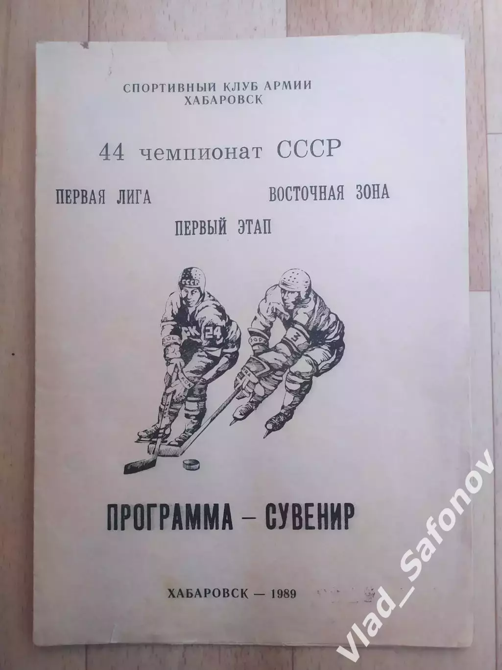 Программа сувенир. Ска(Хабаровск), первый этап 1989/1990.