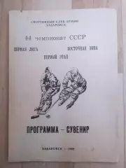 Программа сувенир. Ска(Хабаровск), первый этап 1989/1990.