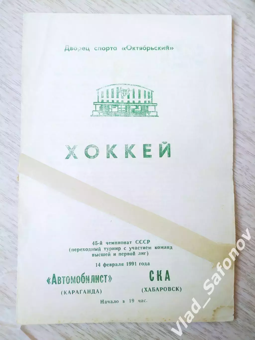 Автомобилист(Караганда) - Ска(Хабаровск). Переходной турнир. 14/02/1991.