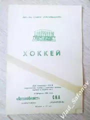 Автомобилист(Караганда) - Ска(Хабаровск). Переходной турнир. 14/02/1991.