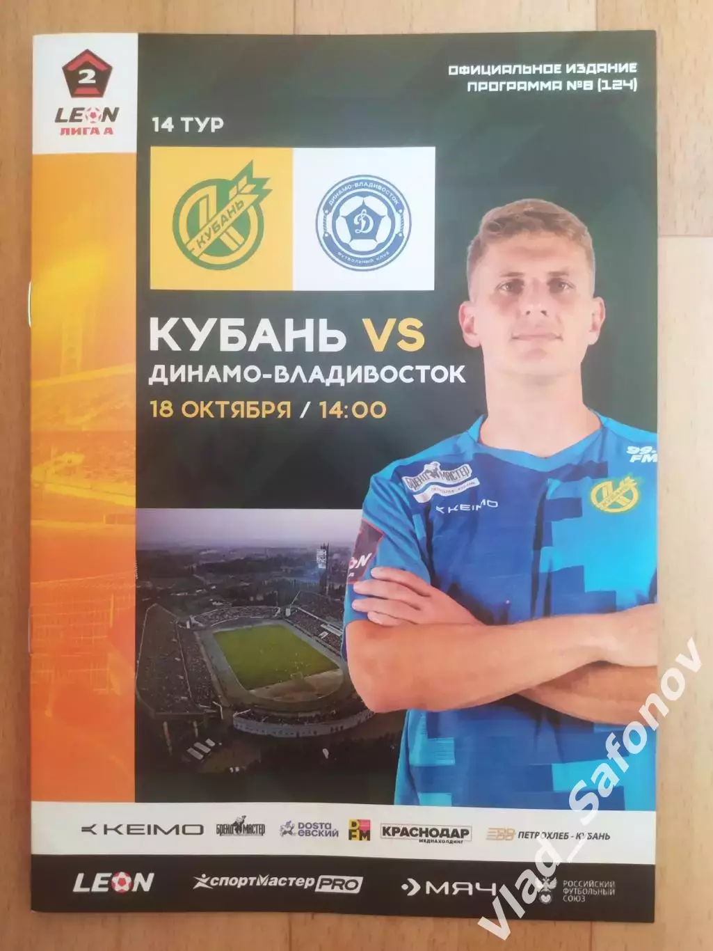 Кубань(Краснодар) - Динамо(Владивосток). 2 лига. 18/10/2025.