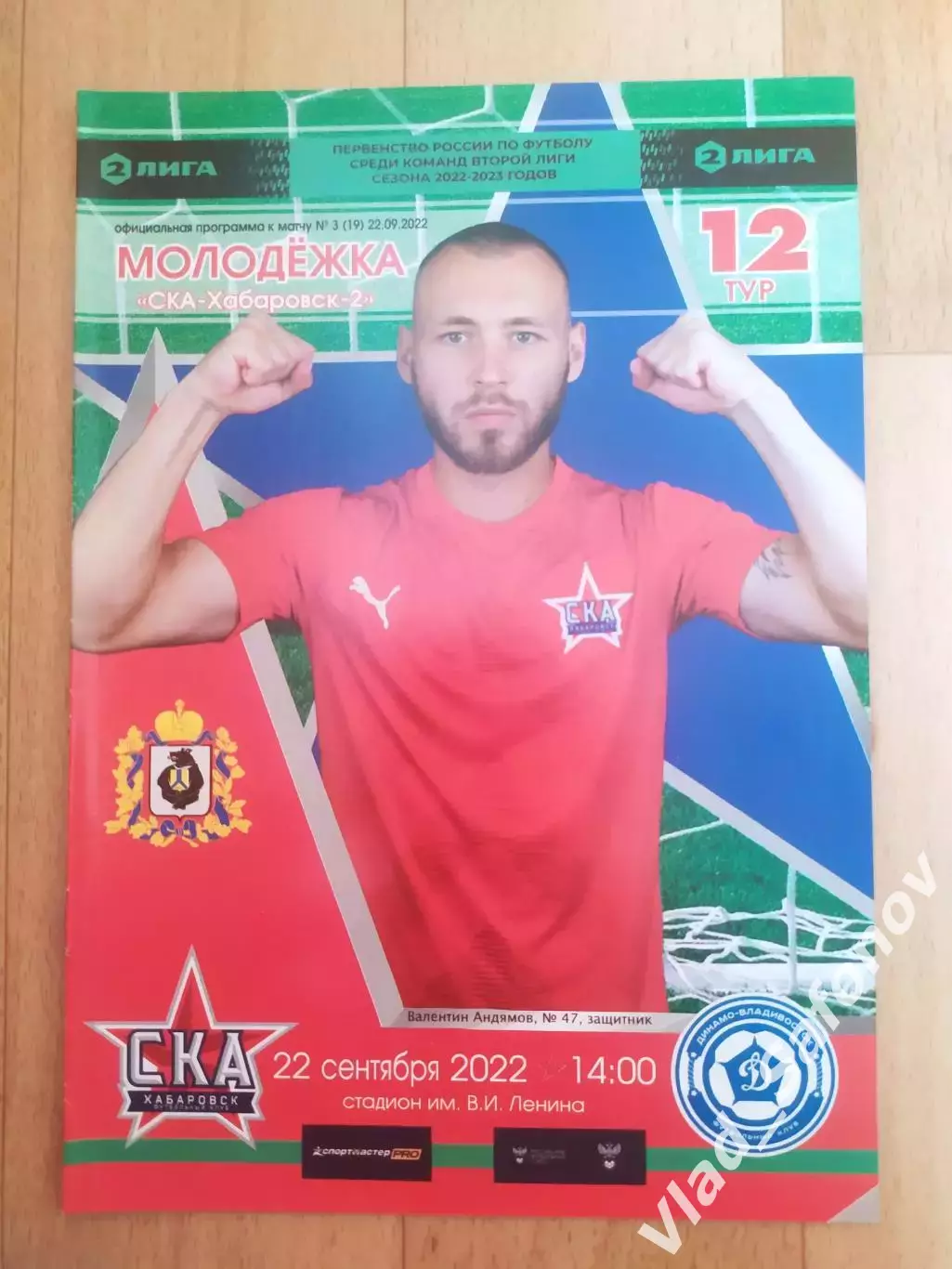 СКА 2(Хабаровск) - Динамо(Владивосток). 2 лига. 22/09/2022