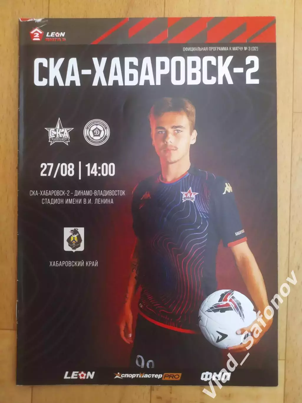 Ска 2(Хабаровск) - Динамо(Владивосток). 2 лига. 27/08/2023