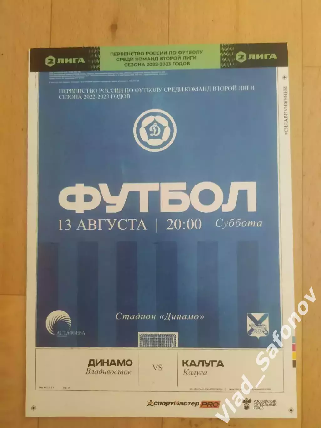 Динамо(Владивосток) - Калуга. 2 лига. 13/08/2022
