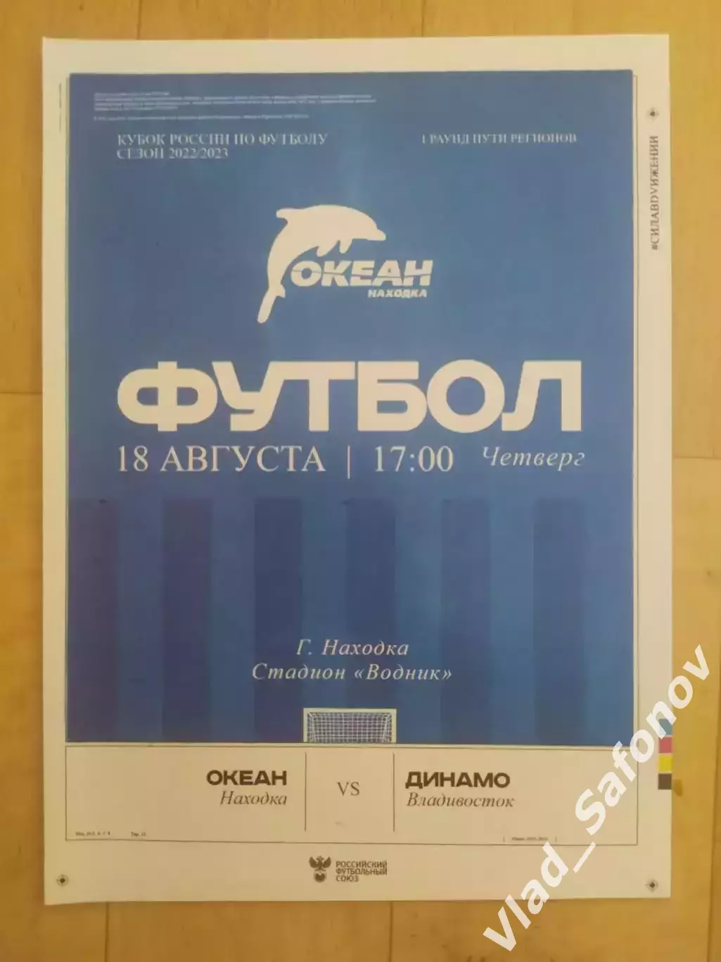 Океан(Находка) - Динамо(Владивосток). Кубок России. 18/08/2022.