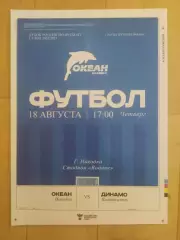 Океан(Находка) - Динамо(Владивосток). Кубок России. 18/08/2022.
