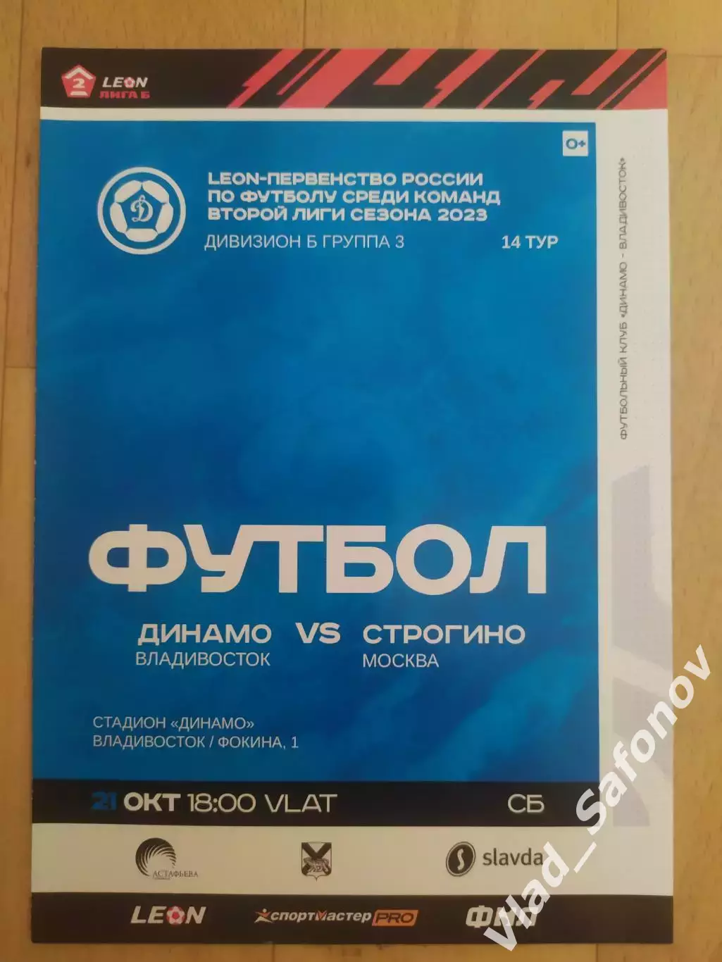 Динамо(Владивосток) - Строгино(Москва). 2 лига. 21/10/2023