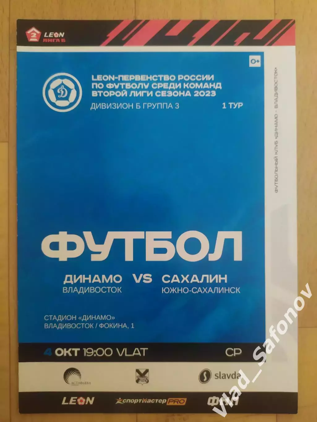 Динамо(Владивосток) - Сахалин(Южно-Сахалинск). 2 лига. 04/10/2023