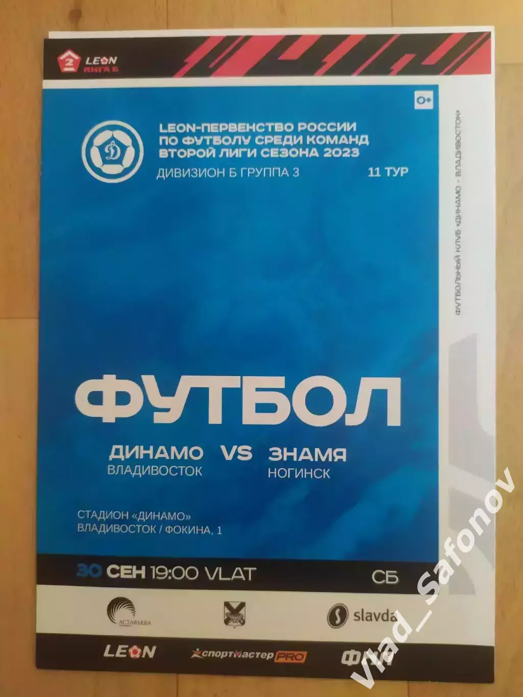 Динамо(Владивосток) - Знамя(Ногинск) + эл. билет. 2 лига. 30/09/2023