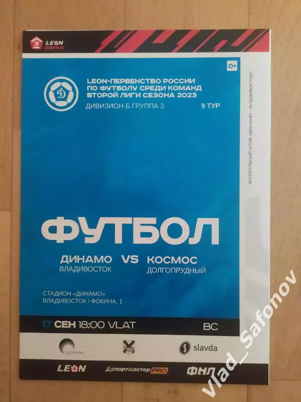 Динамо(Владивосток) - Космос(Долгопрудный) + эл.билет. 2 лига. 17/09/2023