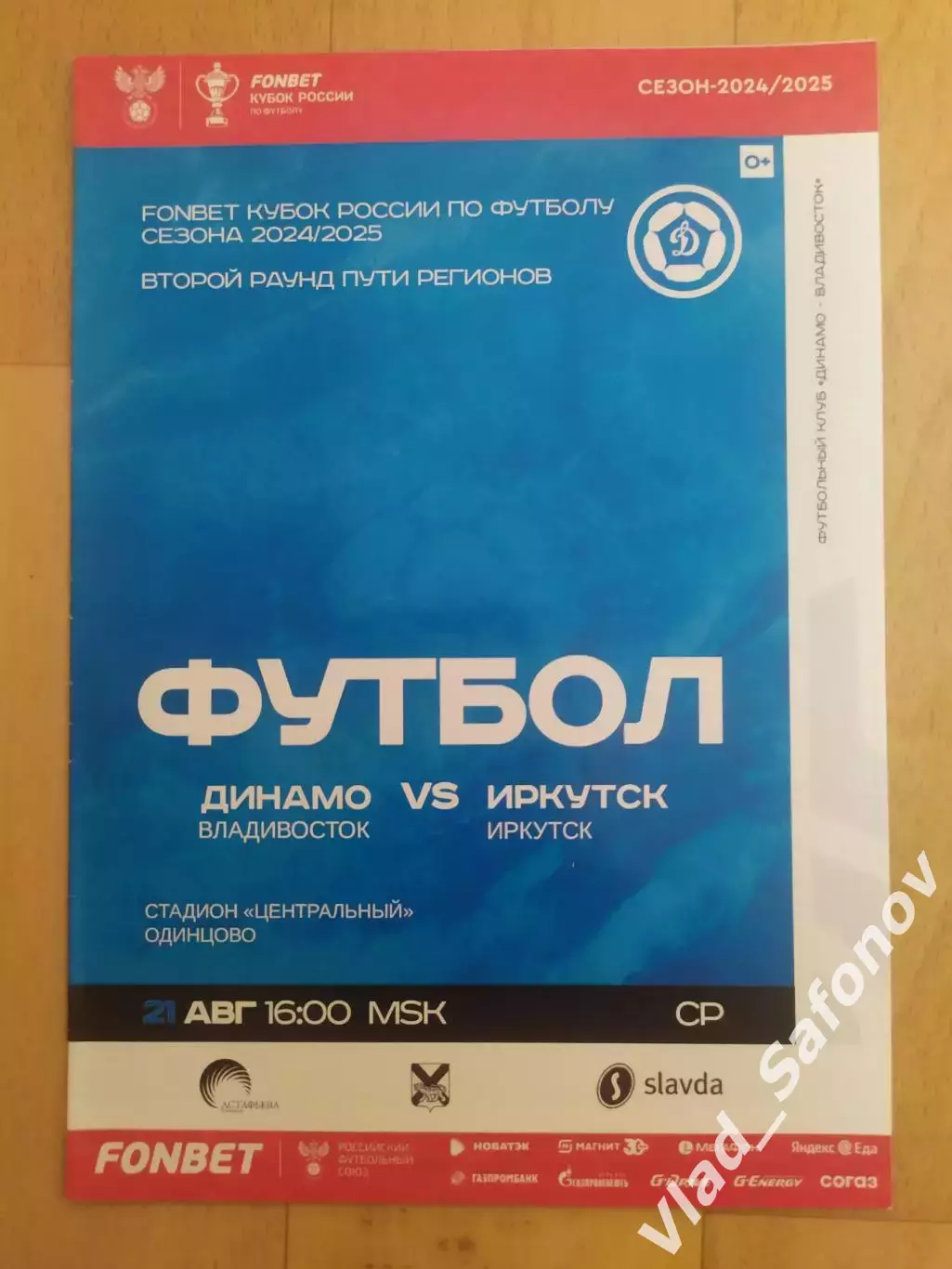 Динамо(Владивосток) - ФК Иркутск. Кубок России. 21/08/2024.