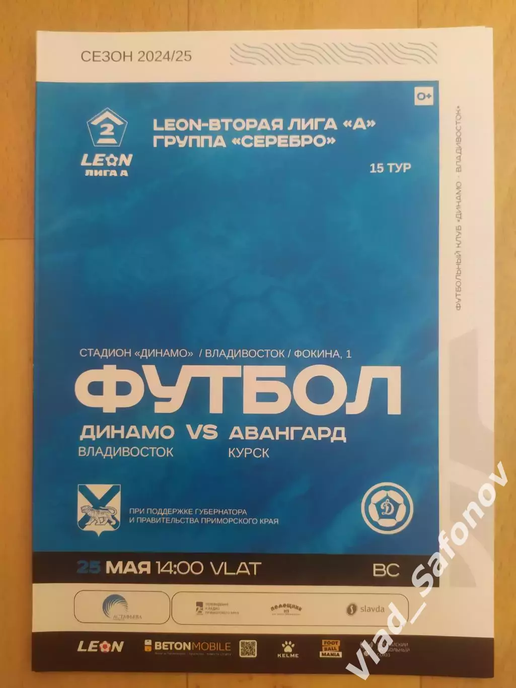 Динамо(Владивосток) - Авангард(Курск). 2 лига. 25/05/2025.