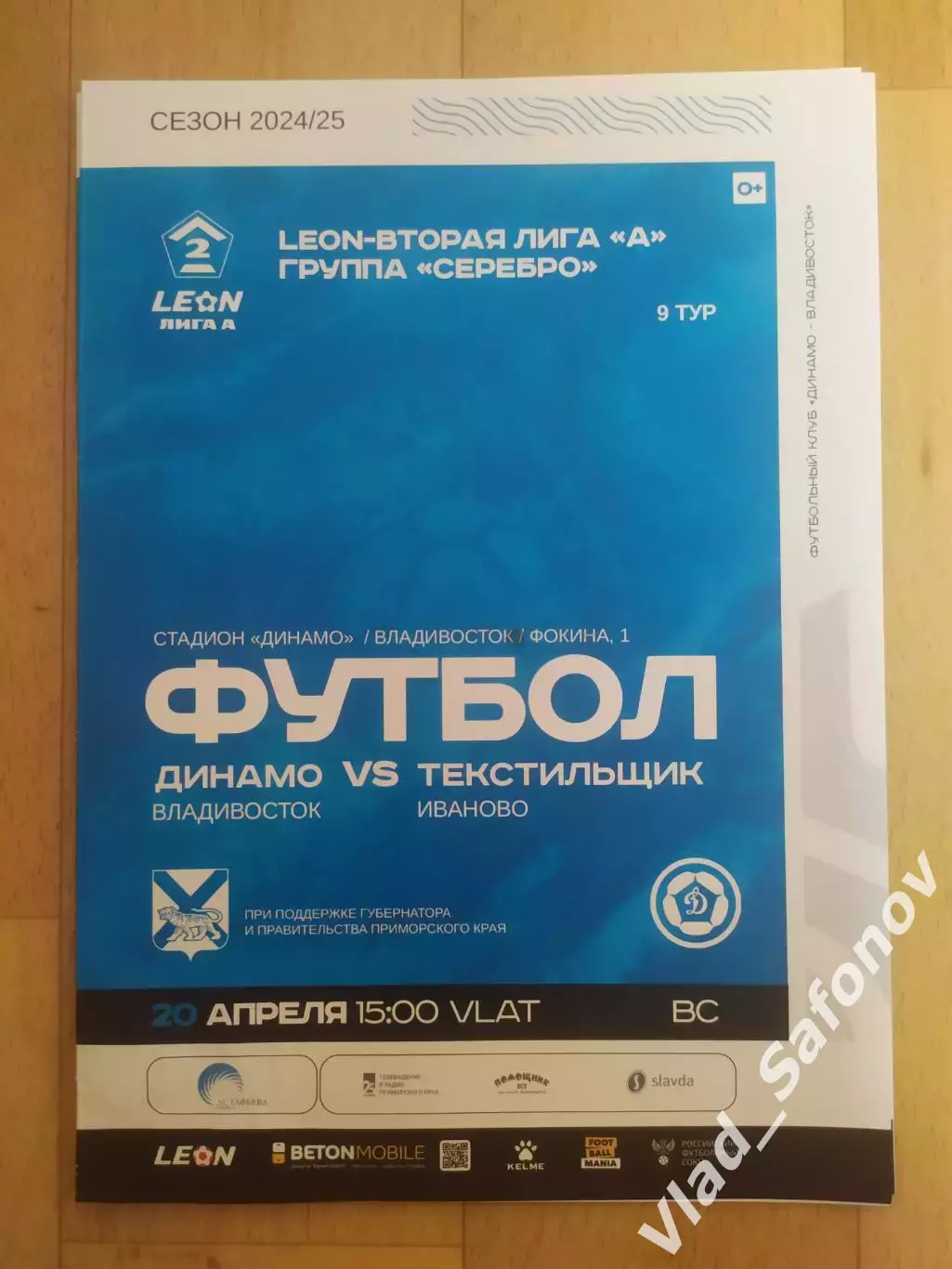Динамо(Владивосток) - Текстильщик(Иваново). 2 лига. 20/04/2025.