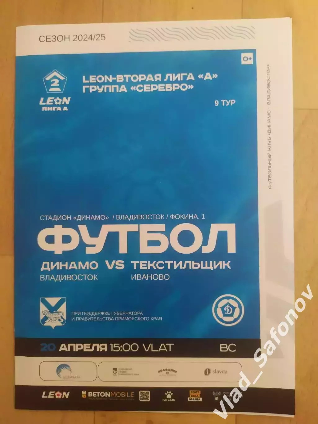 Динамо(Владивосток) - Текстильщик(Иваново). 2 лига. 20/04/2025. 1