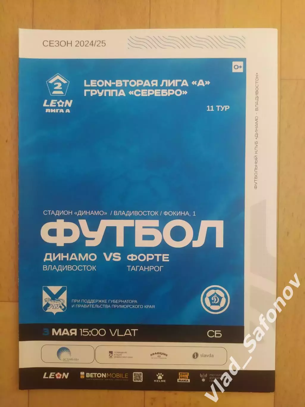 Динамо(Владивосток) - Форте(Таганрог). 2 лига. 03/05/2025.