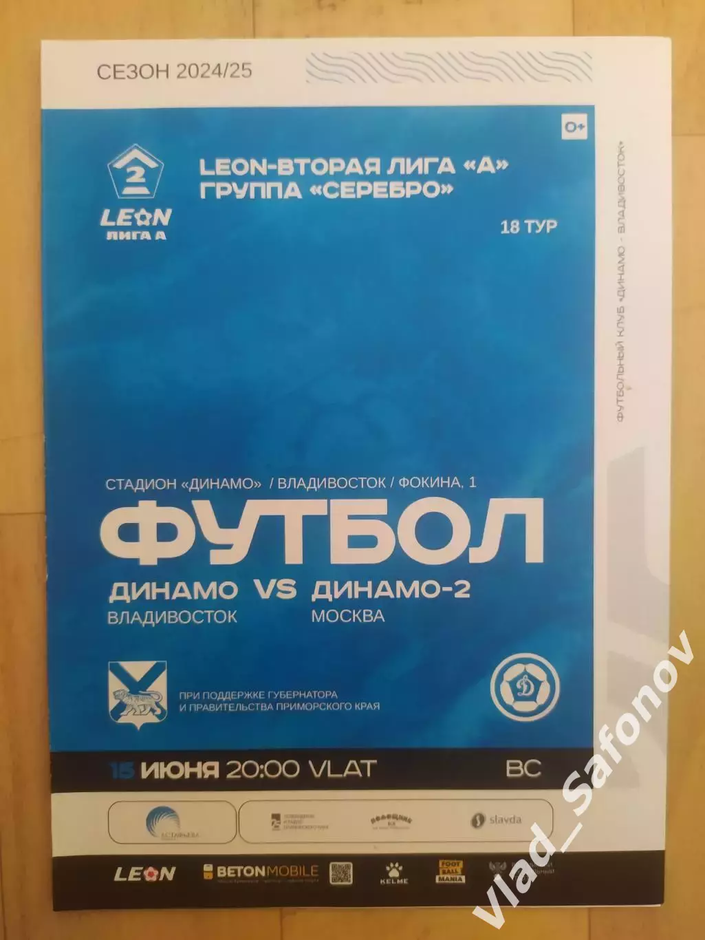 Динамо(Владивосток) - Динамо 2(Москва). 2 лига. 15/06/2025.