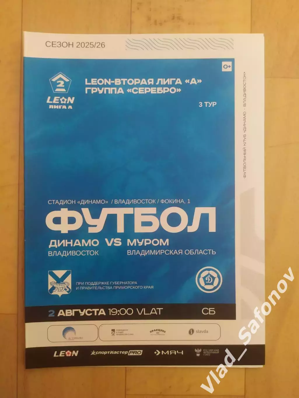 Динамо(Владивосток) - ФК Муром. 2 лига. 02/08/2025.