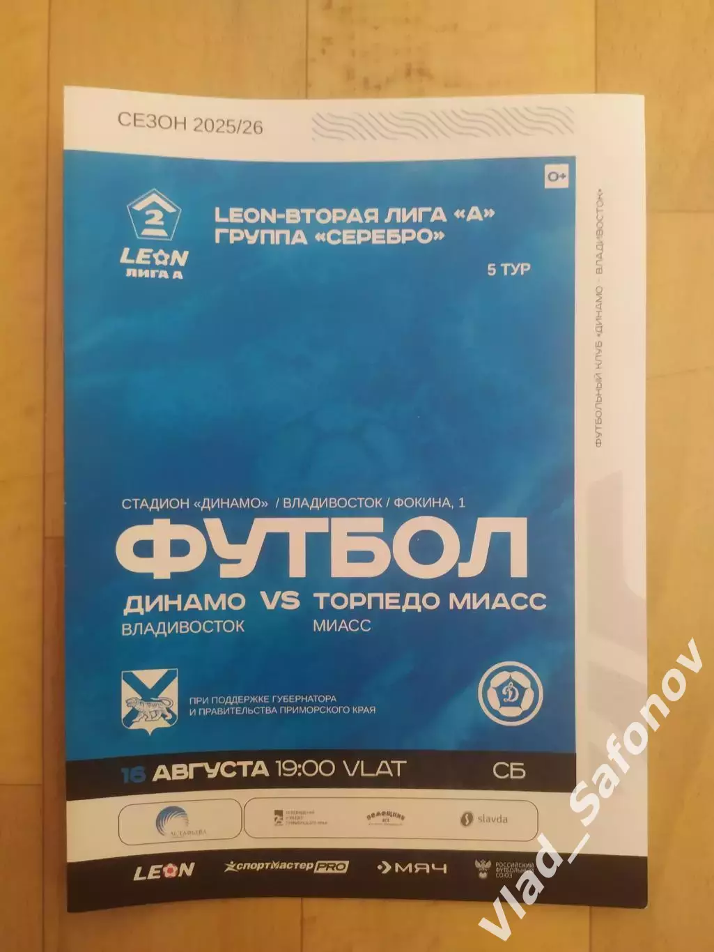 Динамо(Владивосток) - Торпедо(Миасс). 2 лига. 16/08/2025.