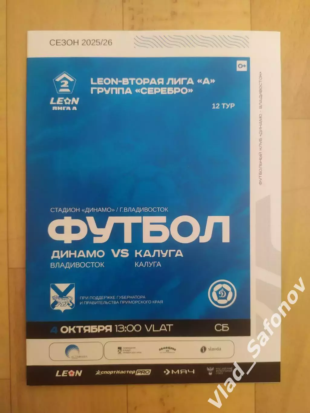 Динамо(Владивосток) - ФК Калуга. 2 лига. 04/10/2025.
