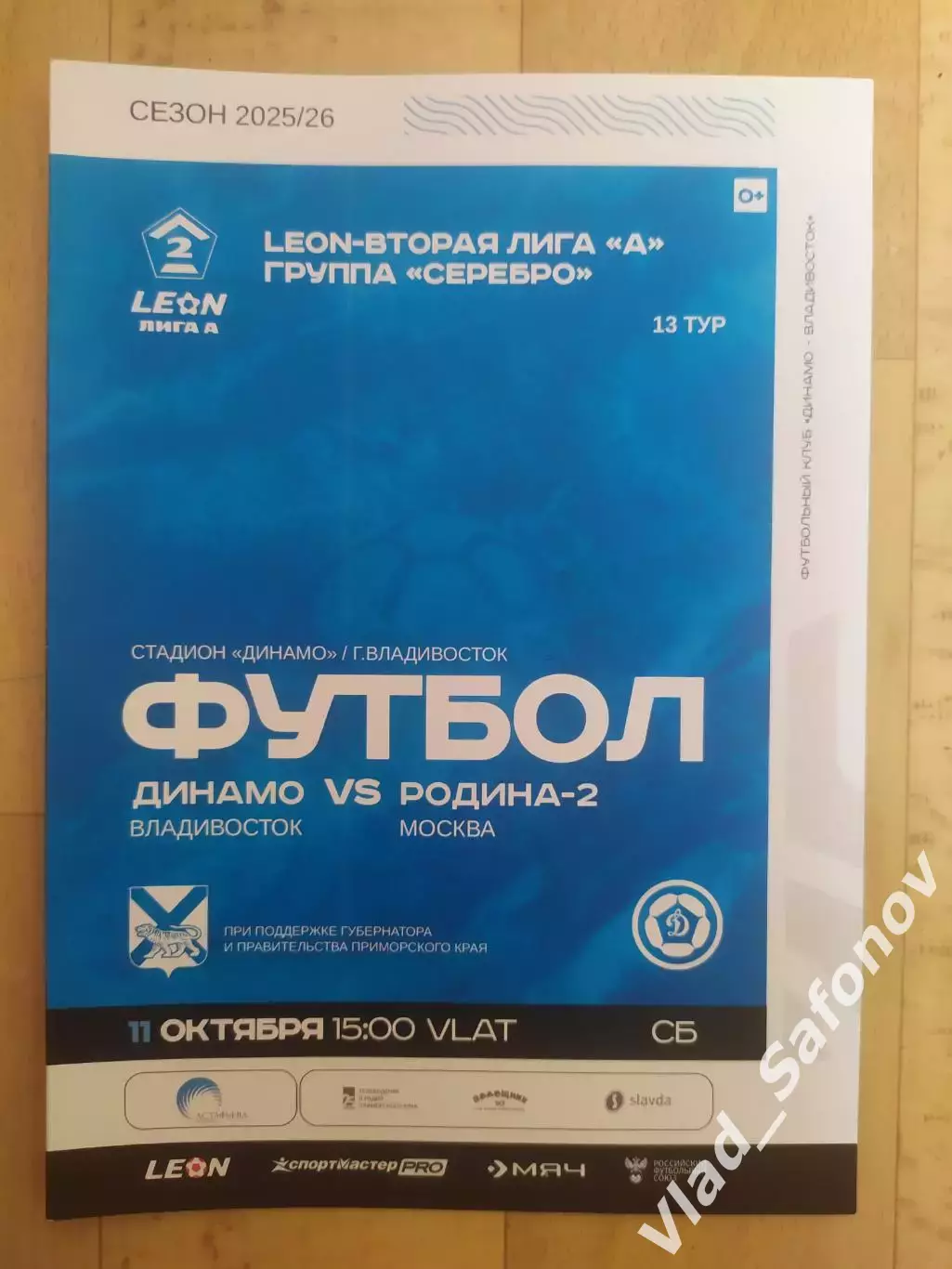 Динамо(Владивосток) - Родина 2(Москва). 2 лига. 11/10/2025.