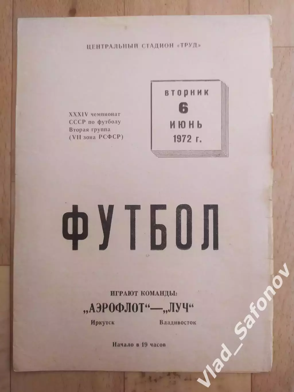 Аэрофлот(Иркутск) - Луч(Владивосток). 2 лига. 06/06/1972.