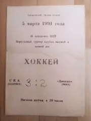 Ска(Хабаровск) - Динамо(Минск). Переходной турнир. 05/03/1991.