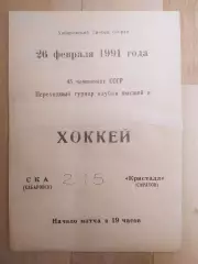 Ска(Хабаровск) - Кристалл(Саратов). Переходной турнир. 26/02/1991.