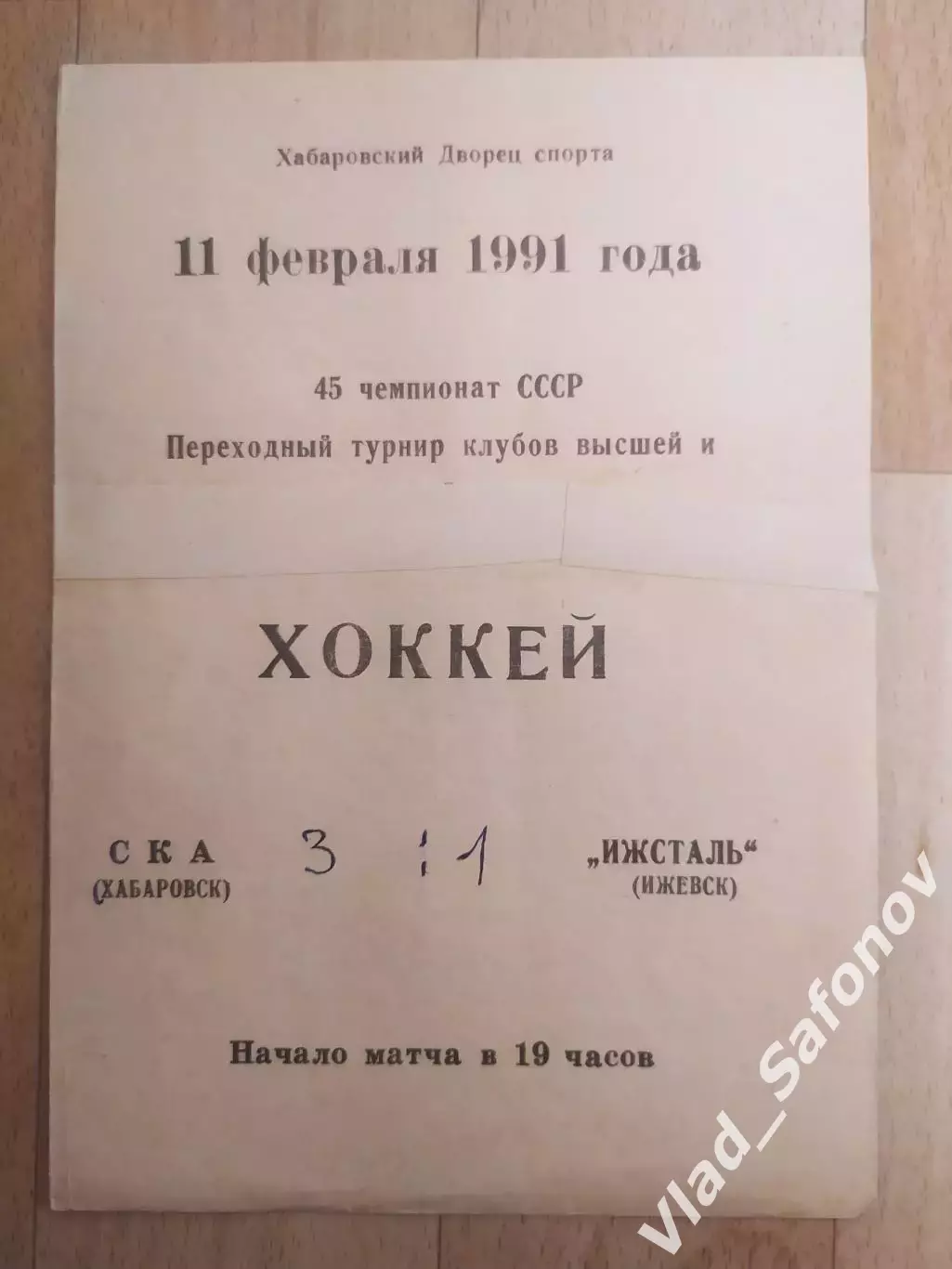 Ска(Хабаровск) - Ижсталь(Ижевск). Переходной турнир. 11/02/1991.