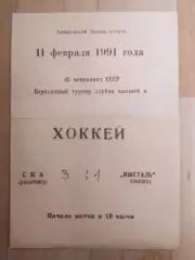 Ска(Хабаровск) - Ижсталь(Ижевск). Переходной турнир. 11/02/1991.
