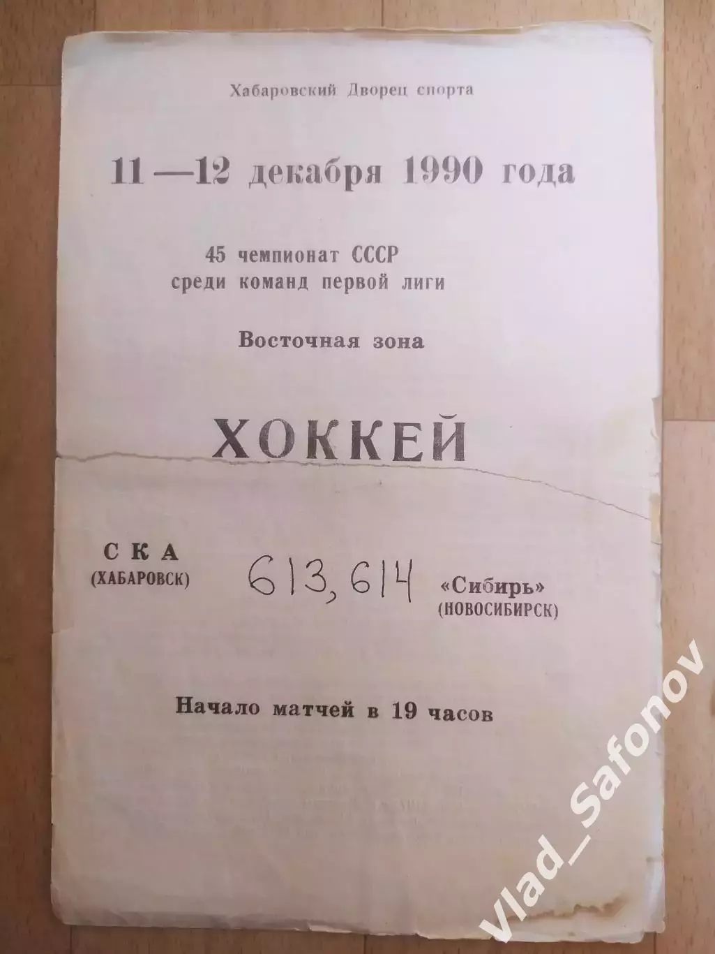 Ска(Хабаровск) - Сибирь(Новосибирск). 1 лига. 11-12/12/1990.