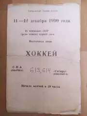 Ска(Хабаровск) - Сибирь(Новосибирск). 1 лига. 11-12/12/1990.