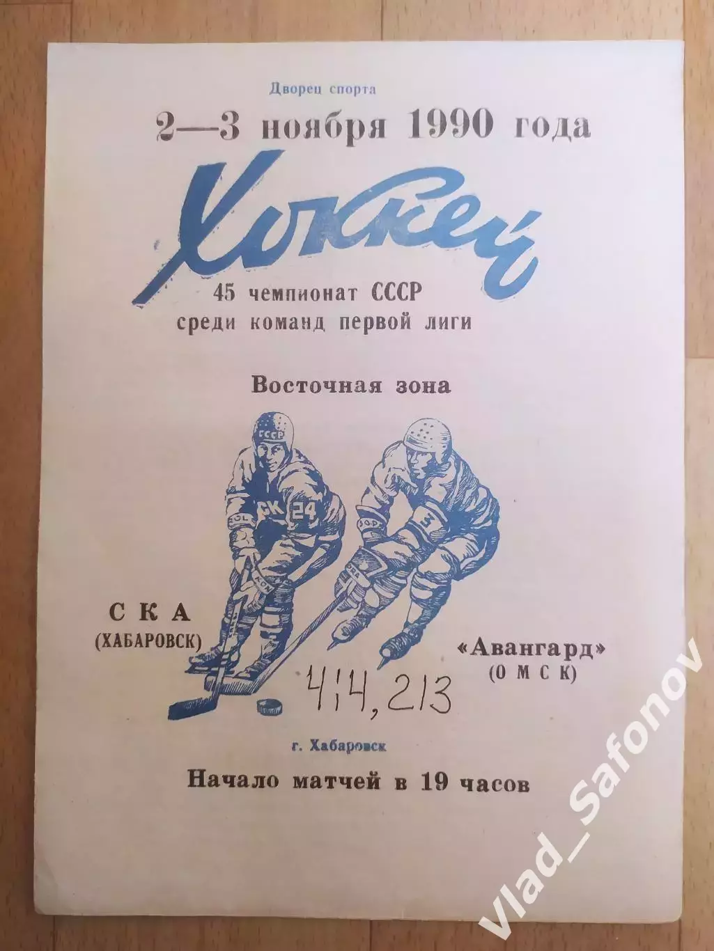 Ска(Хабаровск) - Авангард(Омск). 1 лига. 02-03/11/1990.