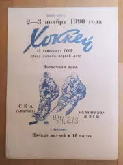 Ска(Хабаровск) - Авангард(Омск). 1 лига. 02-03/11/1990.