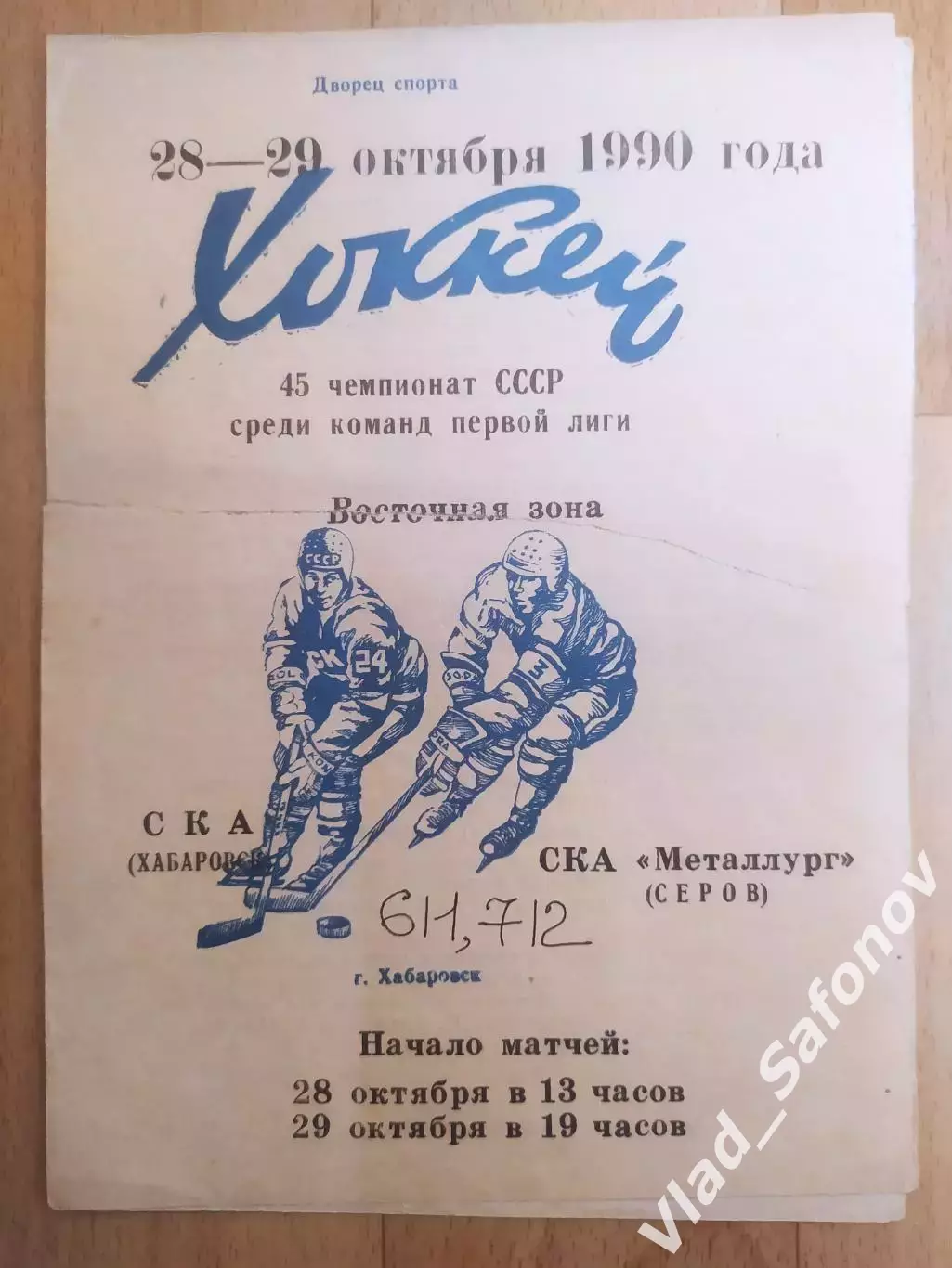 Ска(Хабаровск) - Ска Металлург(Серов). 1 лига. 28-29/10/1990.