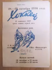 Ска(Хабаровск) - Ска Металлург(Серов). 1 лига. 28-29/10/1990.