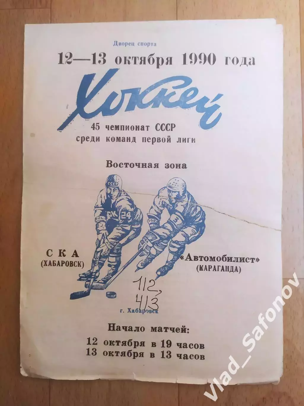 Ска(Хабаровск) - Автомобилист(Караганда). 1 лига. 12-13/10/1990.
