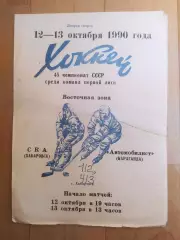 Ска(Хабаровск) - Автомобилист(Караганда). 1 лига. 12-13/10/1990.