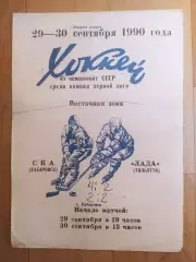 Ска(Хабаровск) - Лада(Тольятти). 1 лига. 29-30/09/1990.