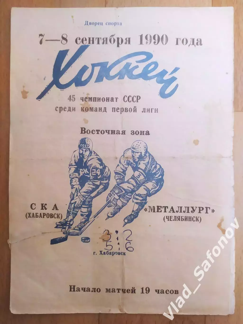 Ска(Хабаровск) - Металлург(Челябинск). 1 лига. 07-08/09/1990.