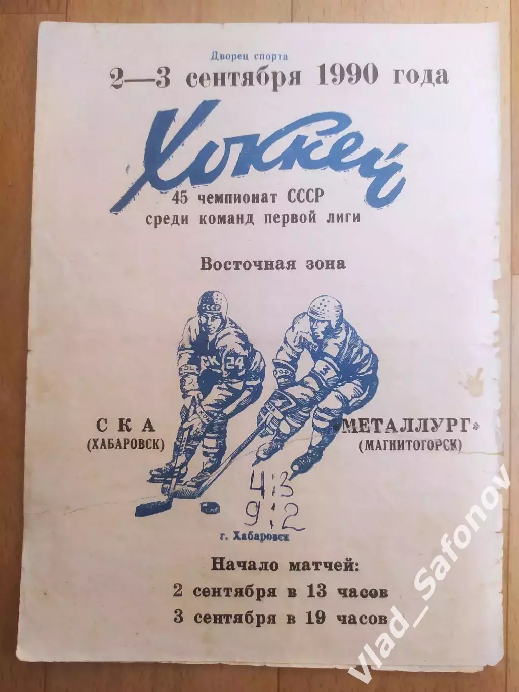 Ска(Хабаровск) - Металлург(Магнитогорск). 1 лига. 02-03/09/1990.