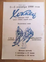 Ска(Хабаровск) - Металлург(Магнитогорск). 1 лига. 02-03/09/1990.