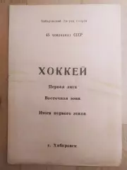 Программа буклет. Ска(Хабаровск) 1990/1991. Итоги первого этапа.