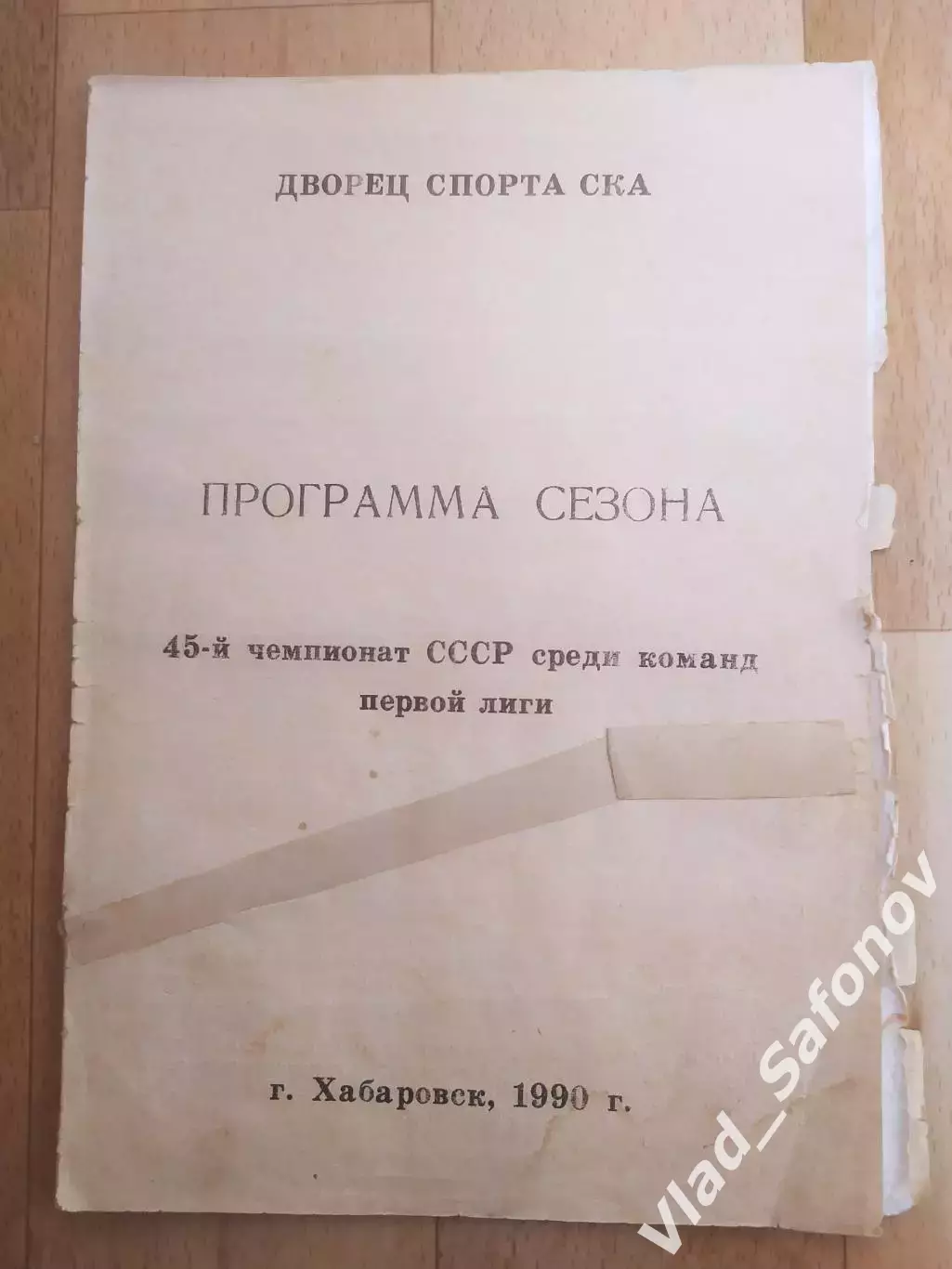 Программа сезона. Ска(Хабаровск) 1990/1991.