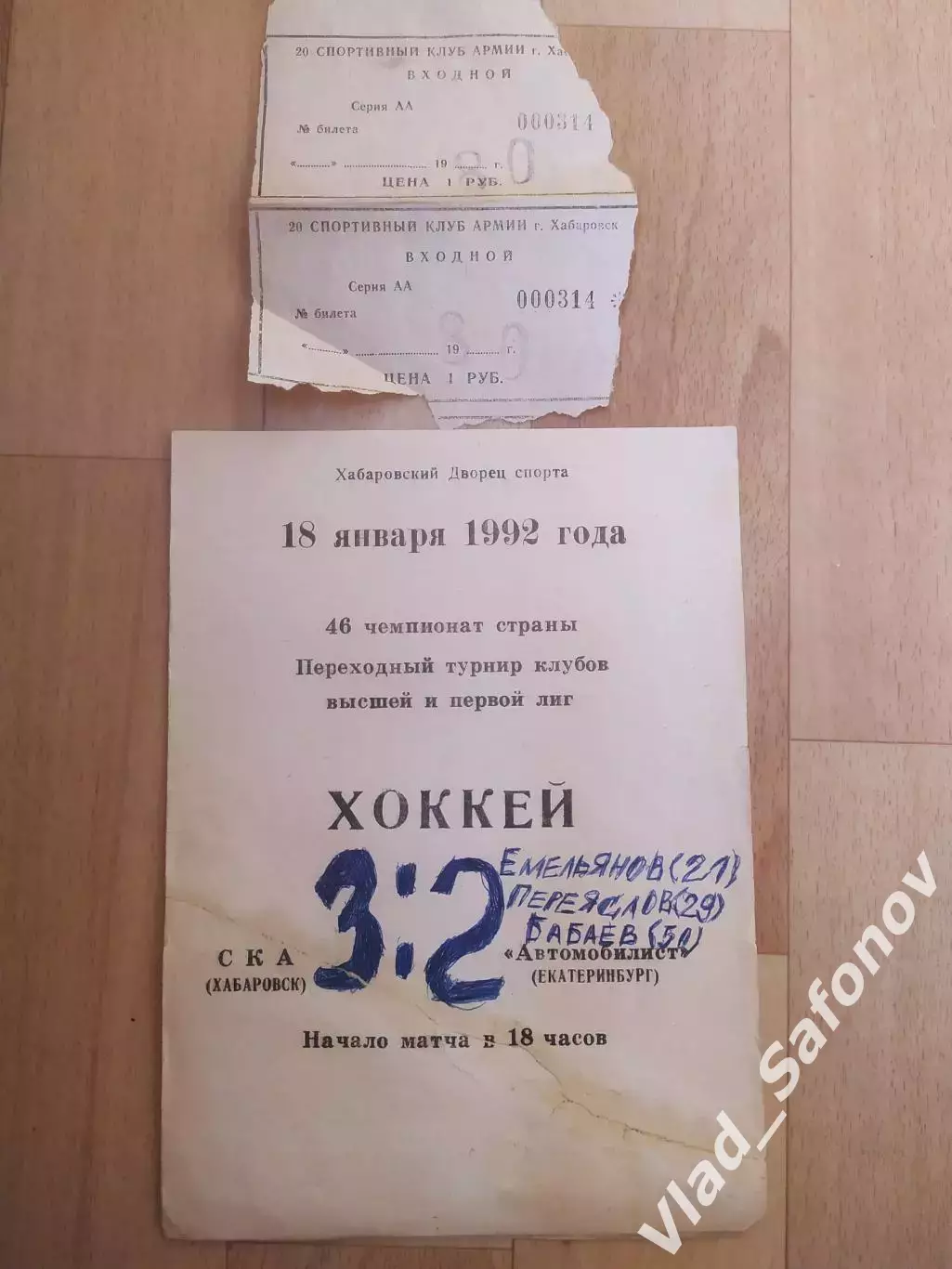Ска(Хабаровск) - Автомобилист(Екатеринбург) + билет. 18/01/1992.