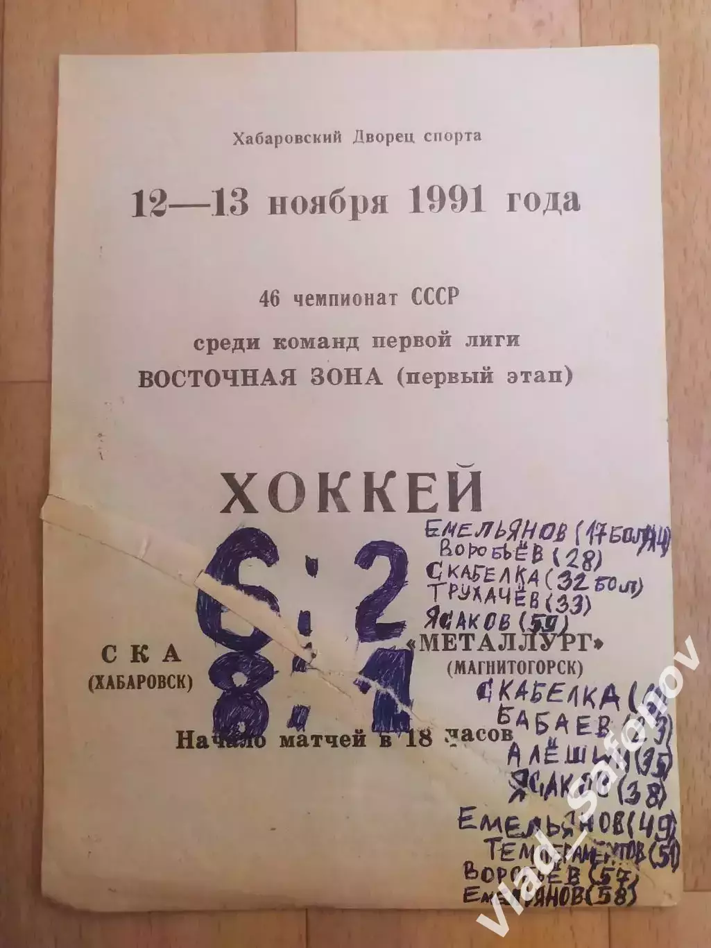 Ска(Хабаровск) - Металлург(Магнитогорск). 1 лига. 12-13/11/1991.
