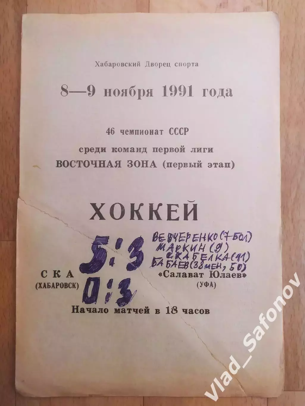 Ска(Хабаровск) - Салават Юлаев(Уфа). 1 лига. 08-09/11/1991.